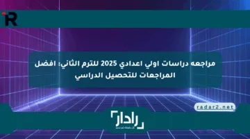 مراجعة دراسات أولى إعدادي 2025 للترم الثاني: أفضل المراجعات للتحصيل الدراسي